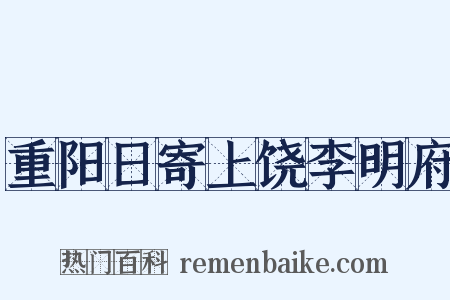 重阳日寄上饶李明府是什么意思的图片